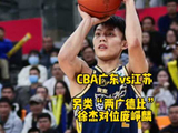 CBA今晚将上演另类“两广德比”，“广东靓仔”徐杰对位“广西老六”庞峥麟！