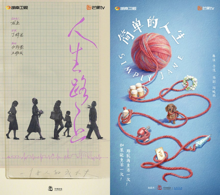 《人生路上》《简单的人生》海报