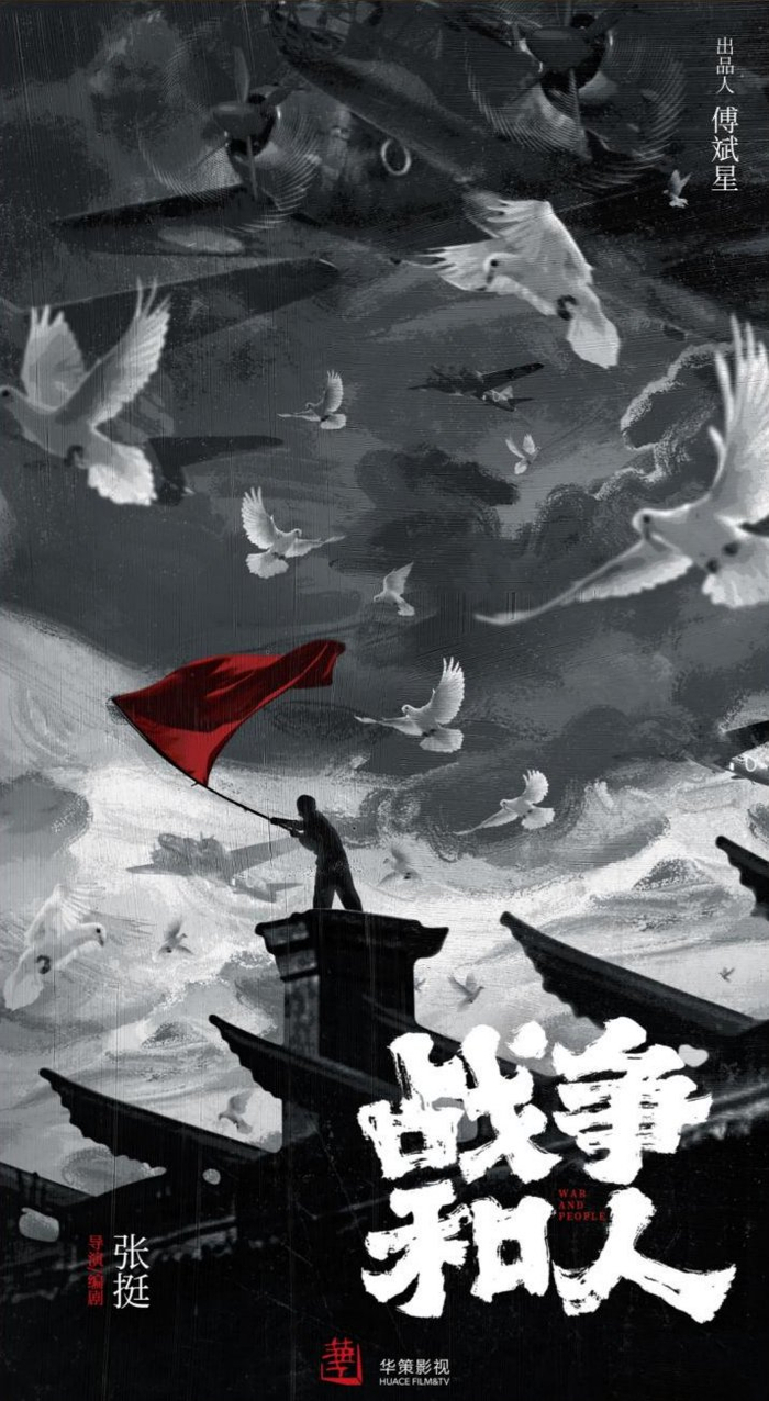 《战争和人》海报