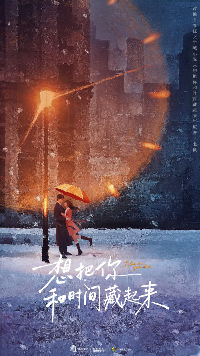 《想把你和时间藏起来》海报