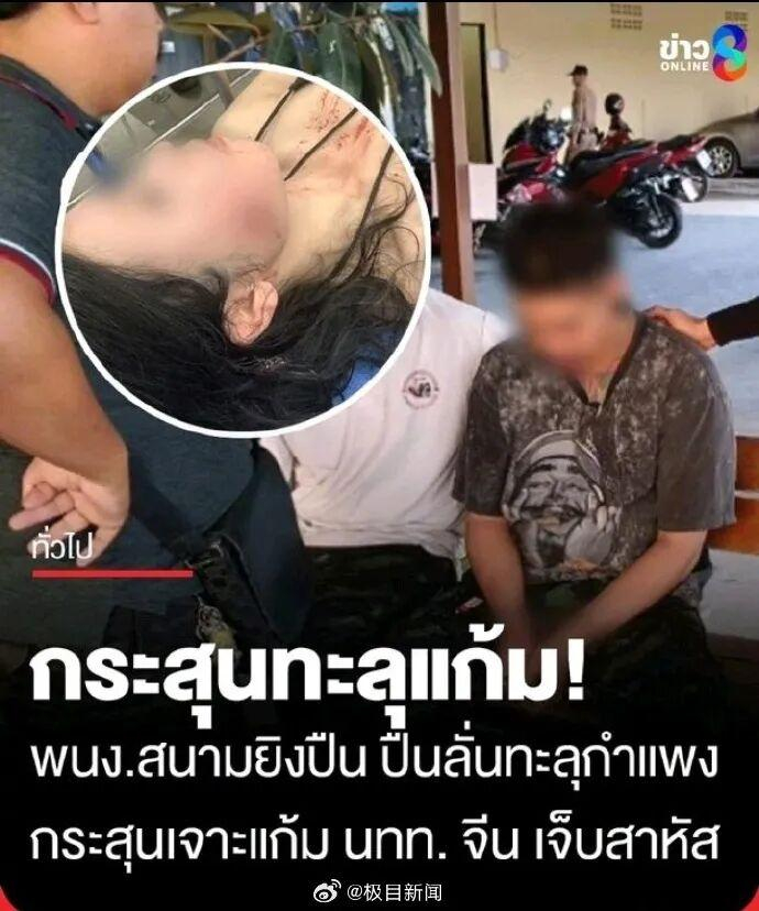 中国女游客在泰国一射击场内拍照时被流弹击中面部，被紧急送医，领事馆：伤有点严重，但没有生命危险，肇事的是射击场工作人员