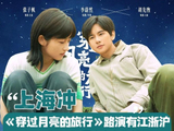胡先煦张子枫《闯过月亮的旅行》上海路演可期！从小屁孩变cp感小夫妻！