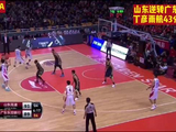 丁彦雨航独得43分助山东逆转广东