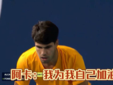 阿尔卡拉斯迈阿密首秀迎战丰塞卡，接发表现惊艳