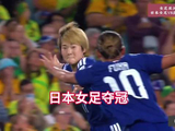 日本女足现在真的不输男人了 不夸张的说中国男足肯定都踢不过日本女足