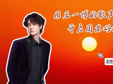 北京3月21日朝霞如蜜，王一博新歌伴周末