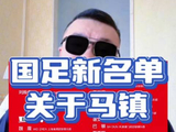 新名单 关于马镇 老董聊球