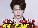 起猛了！参加竟然在终点偶遇“张凌赫”