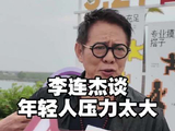 李连杰：年轻人压力太大，希望推广太极文化帮助年轻人放松身心