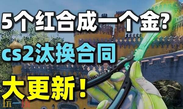 CS2重大更新:汰换系统升级5红换一金!全员刀皮手套时代来临|玩家|跌幅|美元|价格|多普勒_新浪新闻