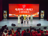 与现场观众亲切互动，《六姊妹》主创人员见面会在珠举行