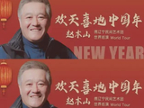 赵本山世界巡演，为何一定要选在春节？