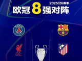 欧冠八强落位！英超双剑出鞘，阿森纳与利物浦有望会师决赛！