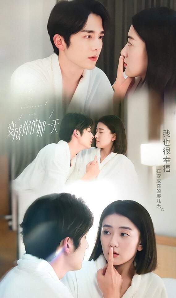 图片来源：微博《变成你的那一天》