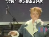 吴克群遵义演唱会现场报菜名赞美食