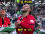 西甲第30轮穆里奇补时失点，埃尔切2比1马洛卡