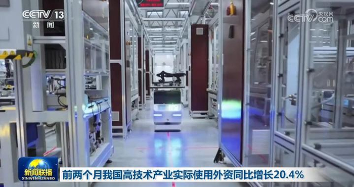 前两个月我国高技术产业实际使用外资同比增长20.4%