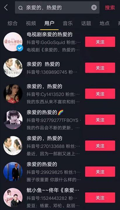 抖音上关于“亲爱的，热爱的”用户（抖音截图）