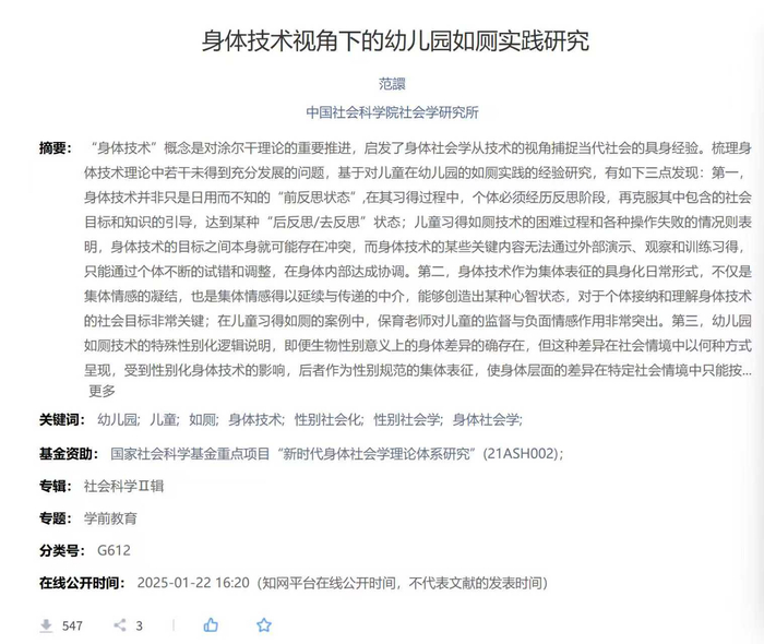 受到争议的论文《身体技术视角下的幼儿园如厕实践研究》。图源：知网截图