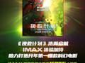 口碑时代IMAX成爆款放大器，《挽救计划》IMAX占比创科幻电影历史纪录