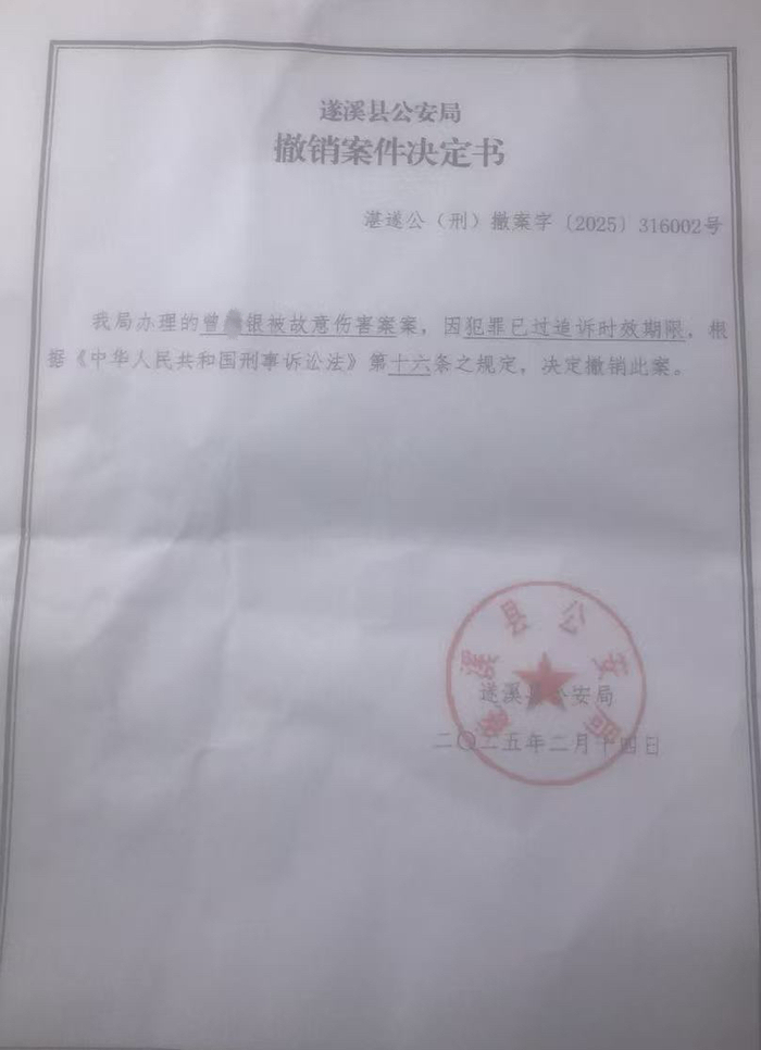 2025年2月，警方以已过追诉期为由撤案。