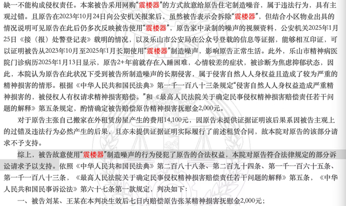 裁判文书网上关于使用震楼器造成侵权的判决（部分内容）