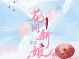 花间新娘[2022年黄圣池、郑合惠子主演的爱情剧]