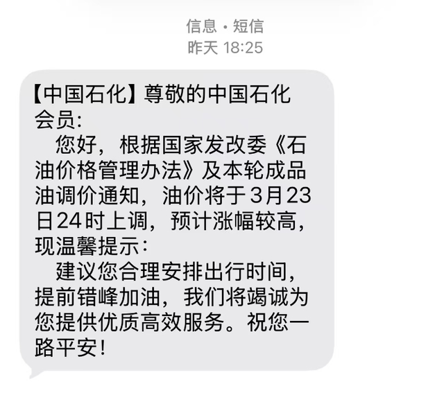 油企关于油价上涨的短信通知。（图片来自网络）