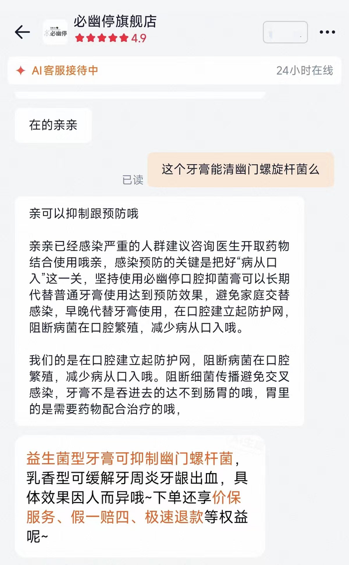 必幽停旗舰店客服宣称其产品可抑制幽门螺杆菌。 电商截图