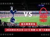 英超03月22日热刺vs诺丁汉森林