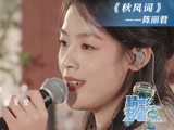 陈丽君戏腔演唱《秋风词》惊艳央视