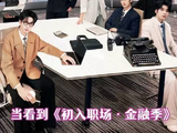 《初入职场的我们》金融季嘉宾阵容曝光，24日开播
