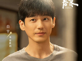 白宇和章若楠在《冬去春来》中分别饰演什么角色？