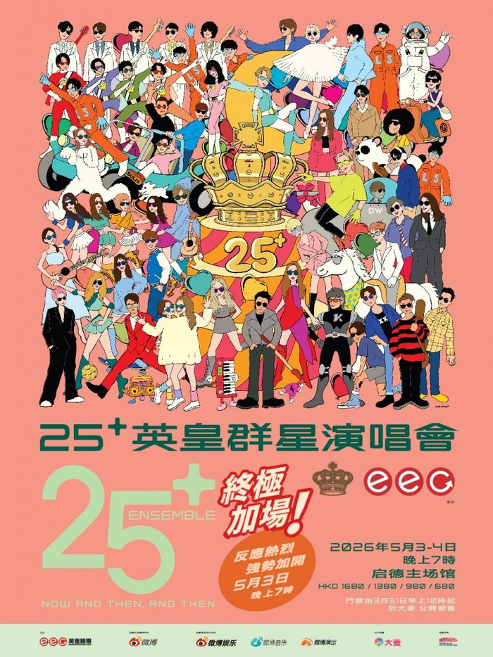 “恒生保险呈献：25+ 英皇群星演唱会”终极加开5月3日场次答谢乐迷支持