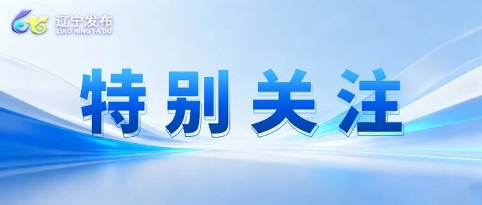 辽宁“砍掉”21家省级经开区