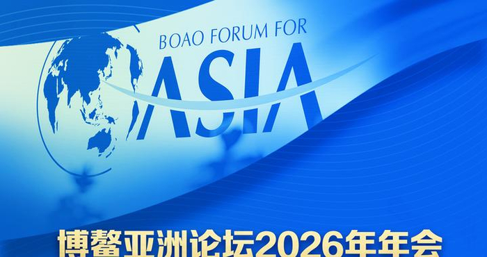 博鳌亚洲论坛丨博鳌亚洲论坛2026年年会有啥看点？