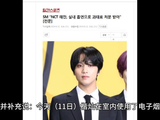 SM娱乐承认NCT楷灿室内吸烟已罚款,发布声明表达歉意