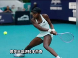 高芙逆转本西奇首进迈阿密赛四强，将战穆霍娃