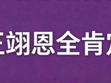 王翊恩本人如何看待粉丝们自发组织的这些浪漫举动？