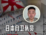 日本自卫队员强闯中使馆，绝非偶然发疯