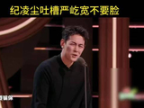 纪凌尘吐槽严屹宽恃帅发言，直呼脸给我