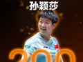 孙颖莎累计200周世界排名第一