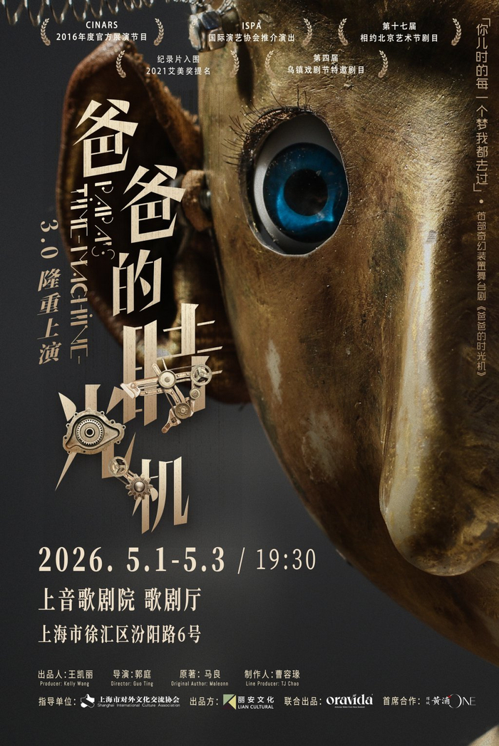 中国首部原创大型奇幻装置舞台剧《爸爸的时光机》 3.0特别版