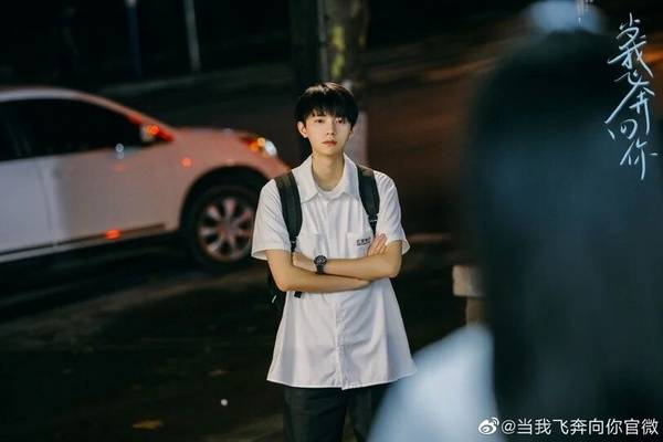 图片来源：微博《当我飞奔向你》