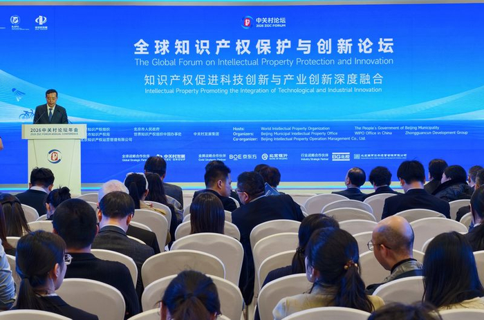 3月25日下午，2026中关村论坛年会全球知识产权保护与创新论坛在中关村国际创新中心举办。新京报记者 浦峰 摄