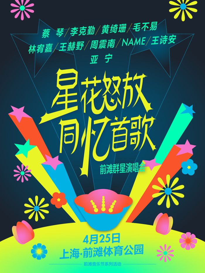 “上海前滩音乐节”系列2026年重磅首秀“星花怒放 同忆首歌——前滩群星演唱会”