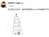 追星天花板！王俊凯连续11年发文为周杰伦庆生