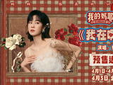郁可唯献唱我的妈耶主题曲MV发布，4月3日全国上映