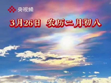 3月26日农历二月初八送双倍如意兴旺