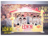 《过家家》举办“因为是家人”全国首映礼